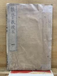 加減乗除 数學教授本 卷一