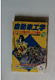 自動車工学 1月号
