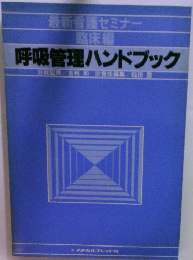 呼吸管理ハンドブック