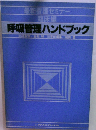呼吸管理ハンドブック