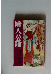 婦人公論　1995年12月号