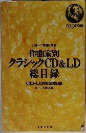 作曲家別クラシック CD & LD