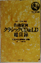 作曲家別クラシック CD & LD