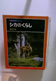 科学のアルバム  シカのくらし