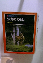 科学のアルバム  シカのくらし