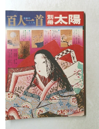 百人一首　太陽