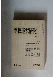 学校運営研究　1980年11月号