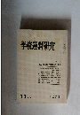 学校運営研究　1980年11月号