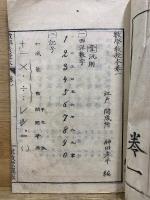 加減乗除 数學教授本 卷一