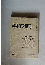 学校運営研究　No.230　1980年8月号
