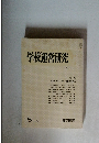 学校運営研究　No.230　1980年8月号