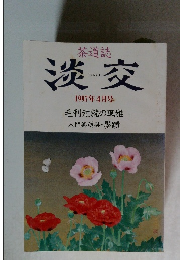 淡交　1997年4月号