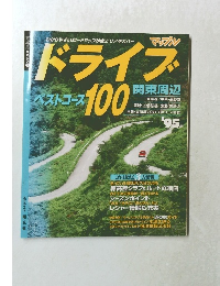 ドライブ ベストコース 100　関東周辺’95