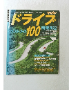 ドライブ ベストコース 100　関東周辺’95