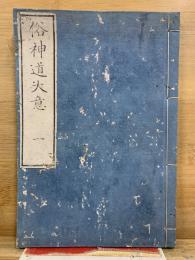 俗神道大意