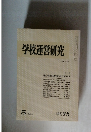 学校運営研究　1980年5月号　No.226