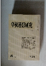 学校運営研究　1980年5月号　No.226