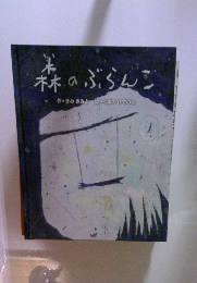 林のぶらんこ