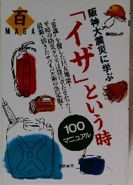 イザという時 100マニュアル