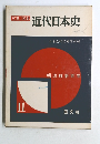 近代日本史　11
