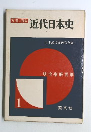 写真/図説  近代日本史　1