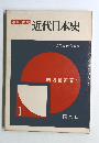 写真/図説  近代日本史　1