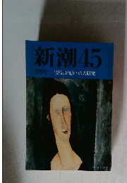 新潮45  3月号 「景気が悪い」の大研究