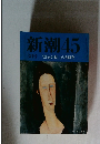 新潮45  3月号 「景気が悪い」の大研究
