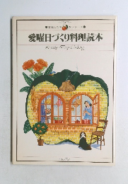 愛曜日づくり料理読本