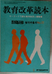 教育改革読本  キーワードで読む教育改革と臨教審