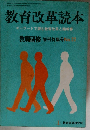 教育改革読本  キーワードで読む教育改革と臨教審