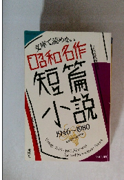 昭和名作短篇小説 : 文庫で読めない : 1946～1980