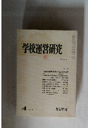 学校運営研究　1980年4月