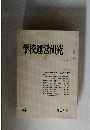 学校運営研究　1980年4月