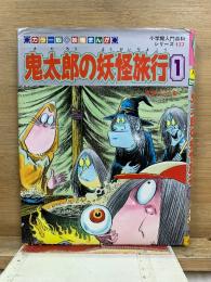 カラー版妖怪まんが 鬼太郎の妖怪旅行1　小学館入門百科シリーズ 177