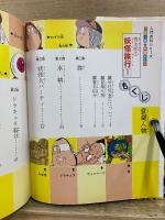 カラー版妖怪まんが 鬼太郎の妖怪旅行1　小学館入門百科シリーズ 177