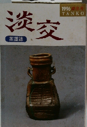淡交　1996 新年号