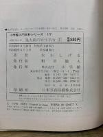 カラー版妖怪まんが 鬼太郎の妖怪旅行1　小学館入門百科シリーズ 177
