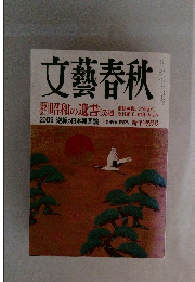 文藝春秋　2009 逆転の日本興国論