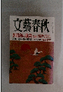 文藝春秋　2009 逆転の日本興国論