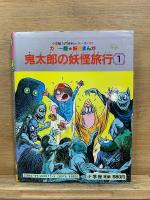 カラー版妖怪まんが 鬼太郎の妖怪旅行1　小学館入門百科シリーズ 177