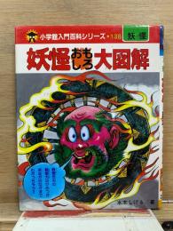妖怪おもしろ大図解　小学館入門百科シリーズ138