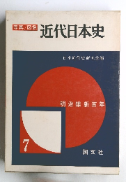 近代日本史　7　明治維新百年