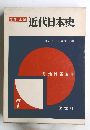 近代日本史　7　明治維新百年