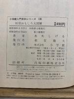 妖怪おもしろ大図解　小学館入門百科シリーズ138