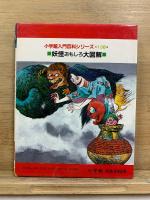 妖怪おもしろ大図解　小学館入門百科シリーズ138