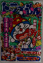 ドラえもん　2007年　春号