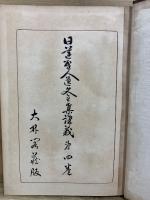 日蓮聖人遺文全集講義