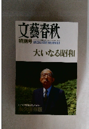 文藝春秋　特別号　　1989年3月