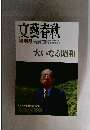 文藝春秋　特別号　　1989年3月